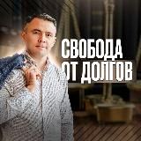 Юрист Ришат Ахметов СВОБОДА от ДОЛГОВ | Банкротство физ лиц