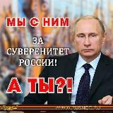 ЗA СУВЕРЕНИТЕТ 🇷🇺