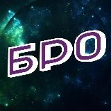 Халявный Бро