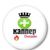 Каппер Онлайн