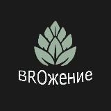 BROжение ;)