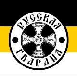 Русская Гвардия ☦️🇷🇺