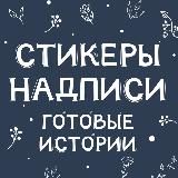 С ДУШОЮ К БЛОГУ | СТИКЕРЫ | 💖