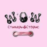 С ДУШОЮ К БЛОГУ | СТИКЕРЫ | 💖
