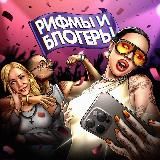 Рифмы и Блогеры