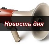 Новость дня