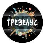 Тревелус Молдова