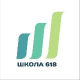 Школа 618