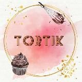 Тортик