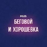 Беговой & Хорошевка М125