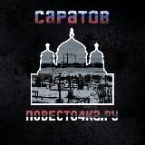 Где раздают повестки [ Саратов ] Мобилизация