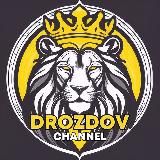 Drozdov канал 🦩