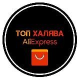 Топовый AliExpress/Халява/Товары