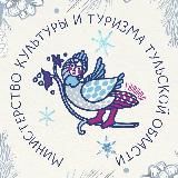 Министерство культуры и туризма Тульской области