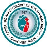 Общество Анестезиологов и Реаниматологов Санкт-Петербурга
