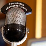Российский радиоуниверситет