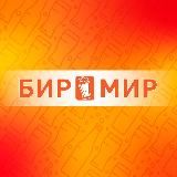БИР МИР | Воронеж