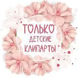💫ДеТсКиЕ КлИпАрТы💫
