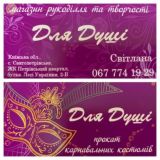 Магазин Для Душі», все для творчості, прокат карнавальних костюмів