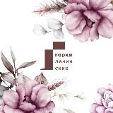 Музей-заповедник Горки Ленинские