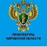 Прокуратура Кировской области