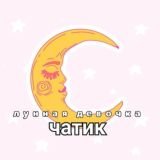 ✨Чатик и Лунная девочка🌙