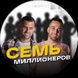 7 миллионеров