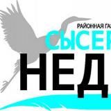 Сысертская неделя