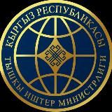 ТИМ Кыргызстан/ MFA Kyrgyzstan/ МИД Кыргызстана
