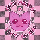 катя мікотова з гурту рерід