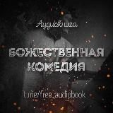 Божественная комедия (Данте Алигьери)