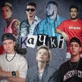 КАЧКИ