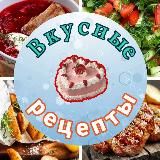 Вкусные Рецепты |Хозяйкины секреты | Советы
