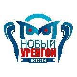 Новый Уренгой | Новости сегодня