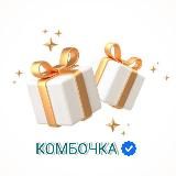 КОМБОЧКА