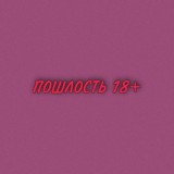ПОШЛОСТЬ 18+