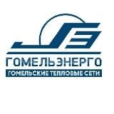 Гомельские тепловые сети