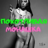 Похотливая Монашка