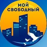 Мой Свободный🌆