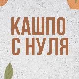 Кашпо с нуля