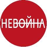 НЕВОЙНА