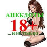 Анекдоты 18+ и не только