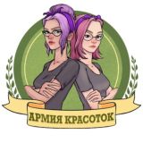 АРМИЯ КРАСОТОК