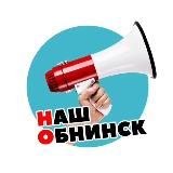 🔥Наш Обнинск