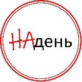 НАДЕНЬ