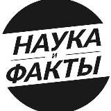 Наука и факты