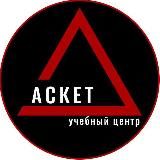 Учебный Центр АСКЕТ