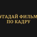Угадай фильм по кадру