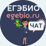 ЧАТ ЕГЭБИОЛОГИЯ