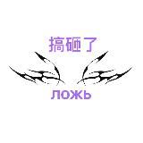 ЛОЖЬ🕊️🍀🪽
